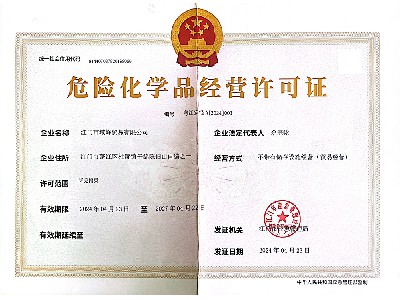 危險化學品經營許可證