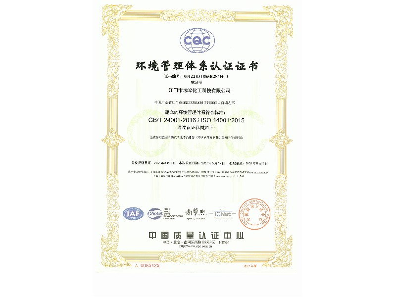 江門市域峰化工科技2022E證書